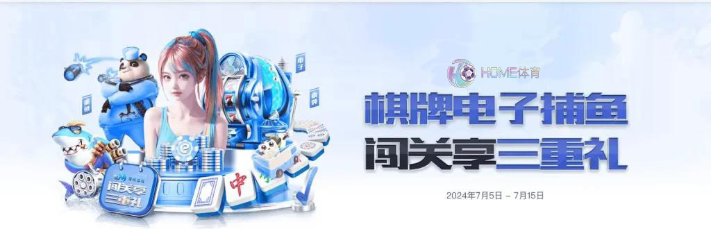 HOME体育优惠：棋牌电子闯关奖励