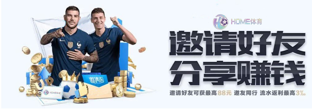 HOME体育邀请好友的奖励
