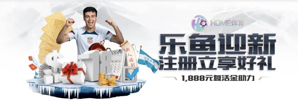 HOME体育优惠： 新人红利